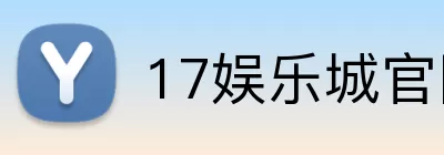 17娱乐城官网 Logo